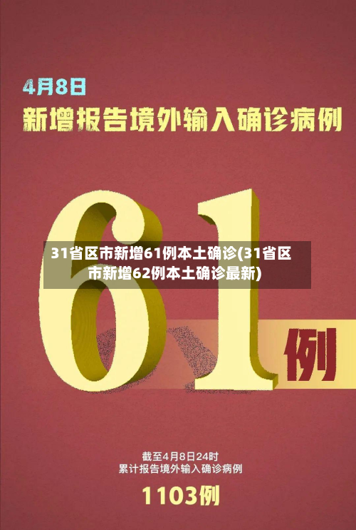 31省区市新增61例本土确诊(31省区市新增62例本土确诊最新)-第2张图片