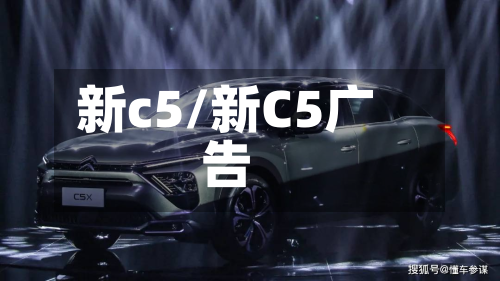新c5/新C5广告