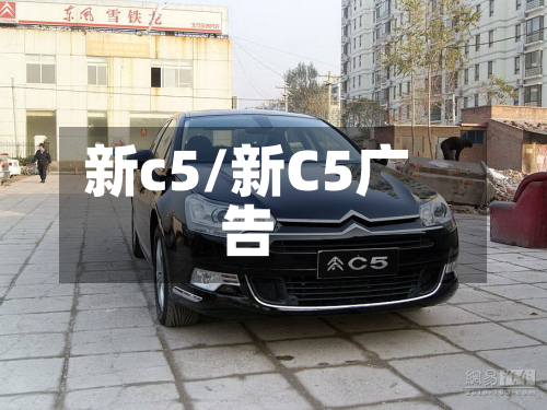 新c5/新C5广告-第2张图片