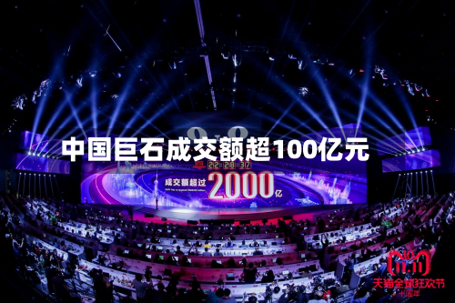 中国巨石成交额超100亿元