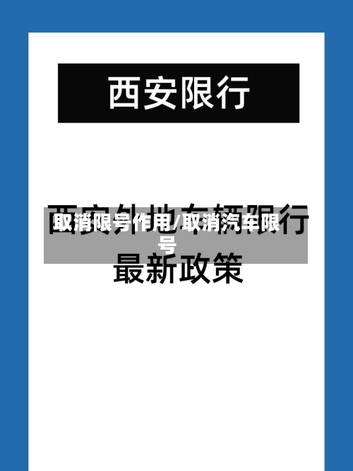取消限号作用/取消汽车限号-第3张图片