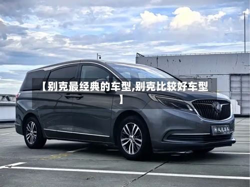 【别克最经典的车型,别克比较好车型】