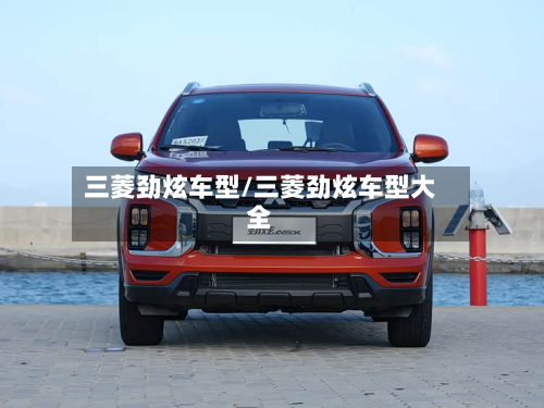 三菱劲炫车型/三菱劲炫车型大全-第2张图片