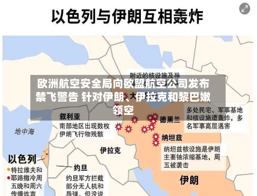欧洲航空安全局向欧盟航空公司发布禁飞警告 针对伊朗、伊拉克和黎巴嫩领空-第3张图片