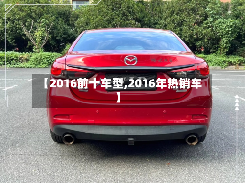 【2016前十车型,2016年热销车】-第2张图片