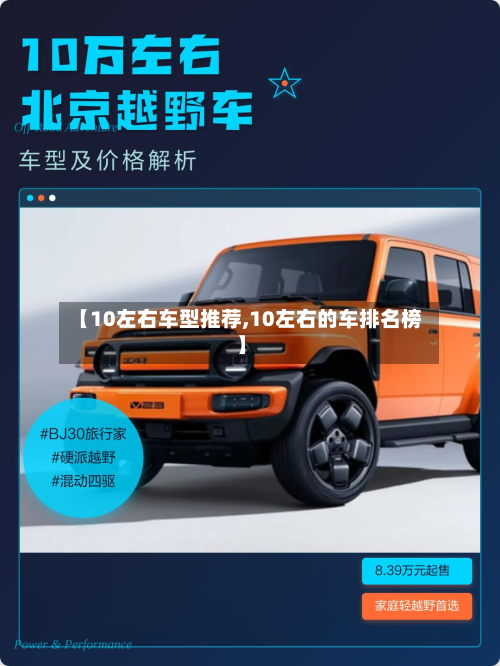 【10左右车型推荐,10左右的车排名榜】