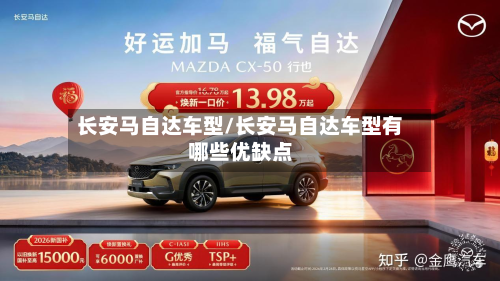 长安马自达车型/长安马自达车型有哪些优缺点-第2张图片