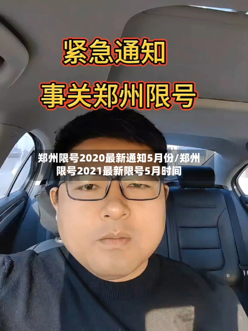 郑州限号2020最新通知5月份/郑州限号2021最新限号5月时间