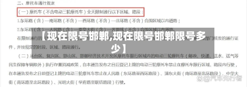 【现在限号邯郸,现在限号邯郸限号多少】