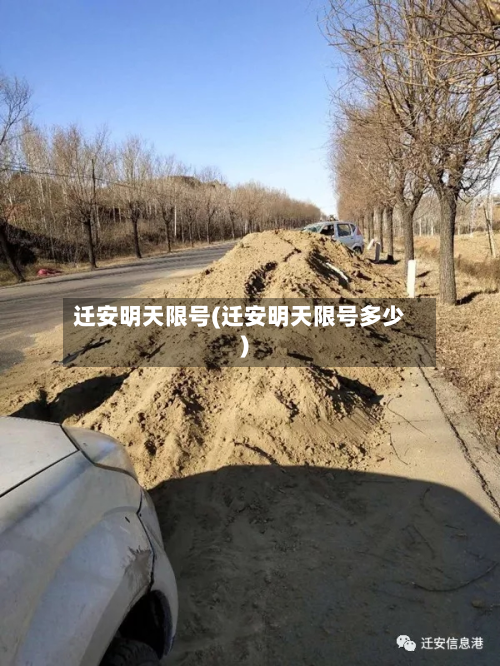 迁安明天限号(迁安明天限号多少)-第3张图片