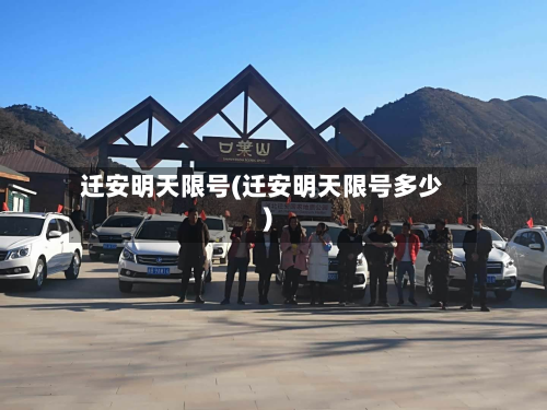 迁安明天限号(迁安明天限号多少)-第2张图片