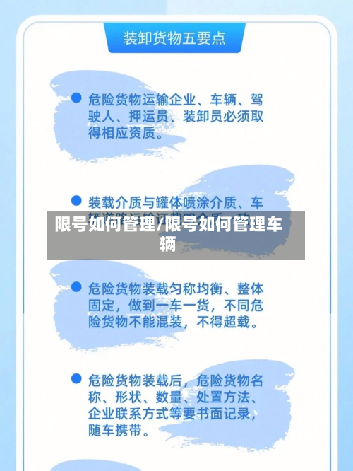 限号如何管理/限号如何管理车辆