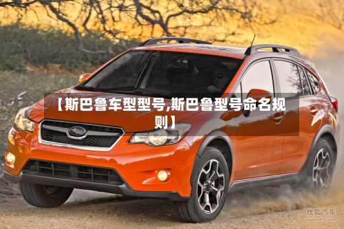 【斯巴鲁车型型号,斯巴鲁型号命名规则】-第2张图片