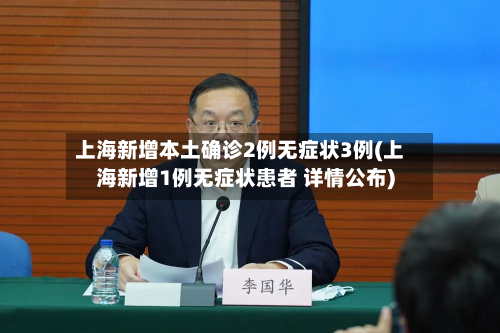 上海新增本土确诊2例无症状3例(上海新增1例无症状患者 详情公布)-第2张图片