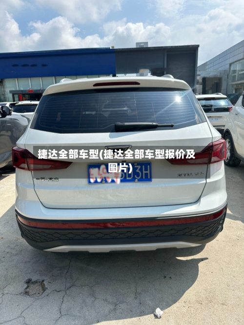 捷达全部车型(捷达全部车型报价及图片)