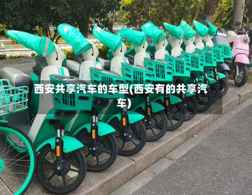 西安共享汽车的车型(西安有的共享汽车)-第2张图片
