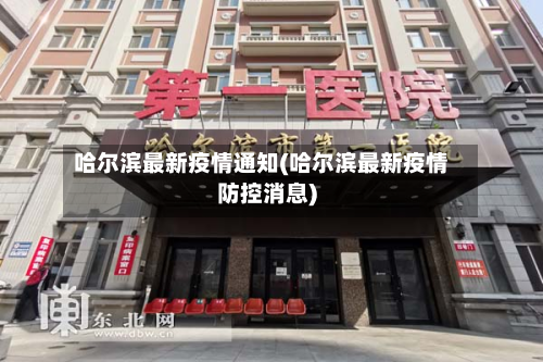 哈尔滨最新疫情通知(哈尔滨最新疫情防控消息)-第2张图片