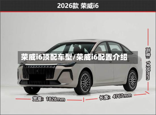 荣威i6顶配车型/荣威i6配置介绍