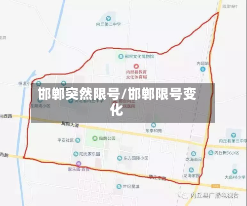 邯郸突然限号/邯郸限号变化