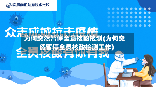 为何突然暂停全员核酸检测(为何突然暂停全员核酸检测工作)