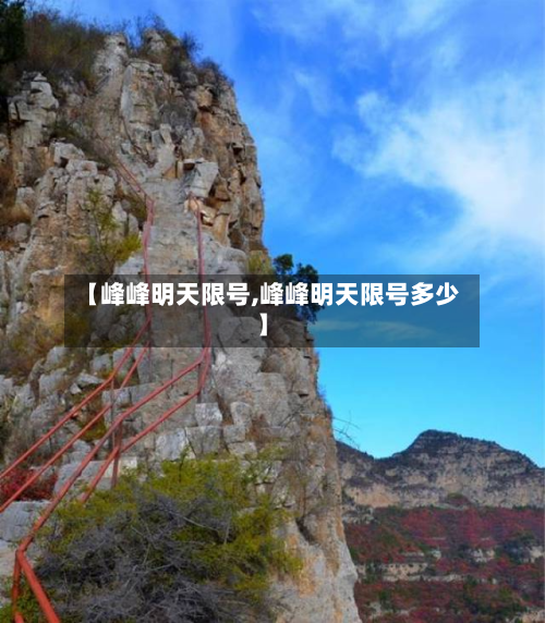 【峰峰明天限号,峰峰明天限号多少】