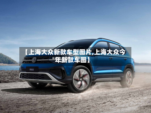 【上海大众新款车型图片,上海大众今年新款车图】-第2张图片