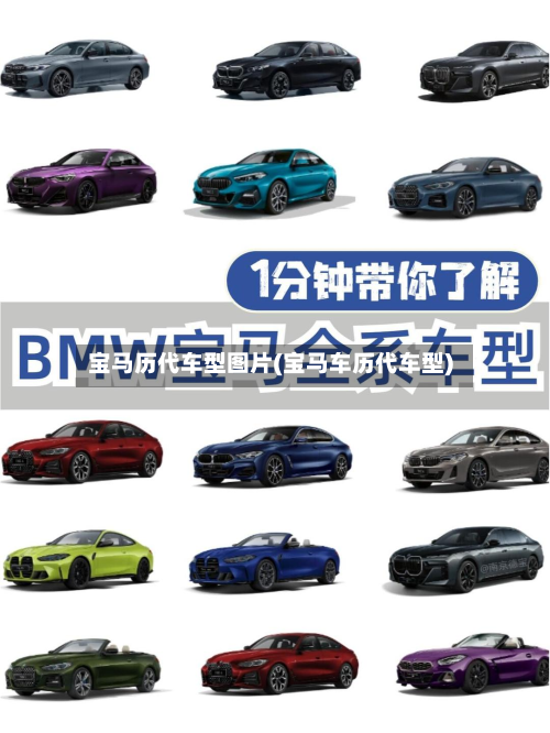 宝马历代车型图片(宝马车历代车型)