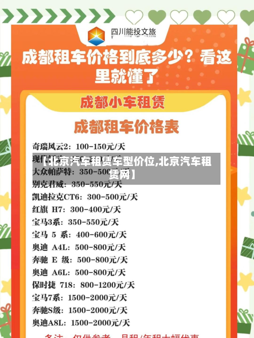【北京汽车租赁车型价位,北京汽车租赁网】