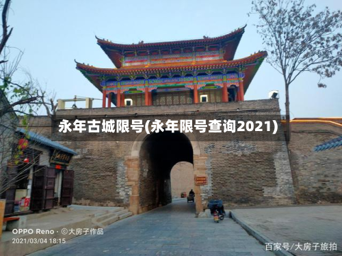 永年古城限号(永年限号查询2021)