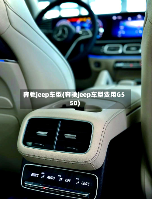 奔驰jeep车型(奔驰jeep车型费用G550)