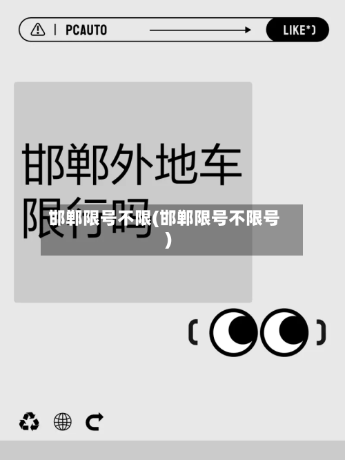 邯郸限号不限(邯郸限号不限号)