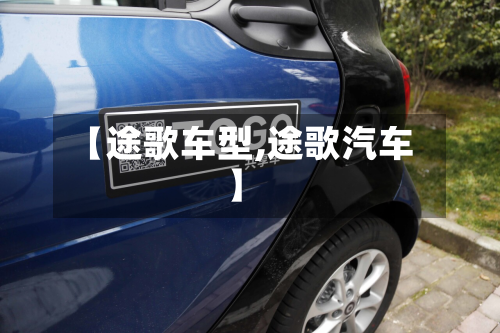 【途歌车型,途歌汽车】