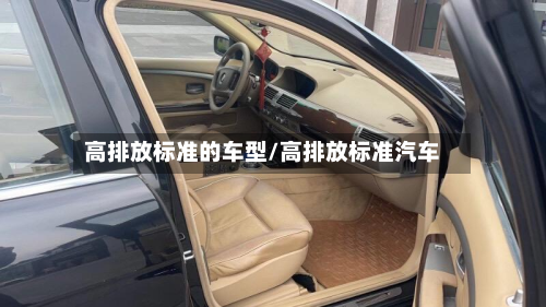 高排放标准的车型/高排放标准汽车-第2张图片