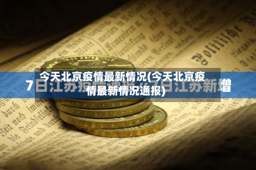 今天北京疫情最新情况(今天北京疫情最新情况通报)-第2张图片