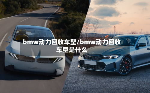 bmw动力回收车型/bmw动力回收车型是什么