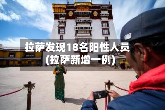 拉萨发现18名阳性人员(拉萨新增一例)