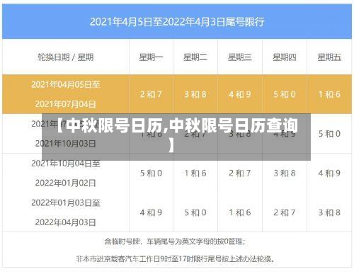 【中秋限号日历,中秋限号日历查询】