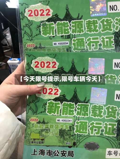 【今天限号提示,限号车辆今天】-第2张图片