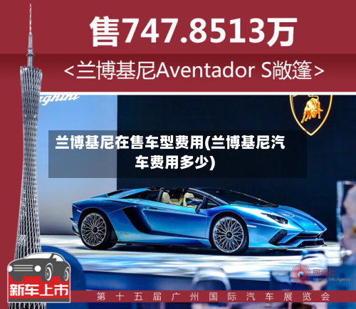 兰博基尼在售车型费用(兰博基尼汽车费用多少)