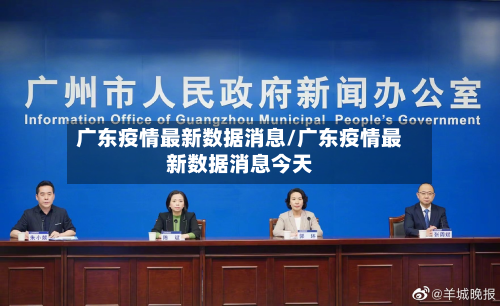 广东疫情最新数据消息/广东疫情最新数据消息今天