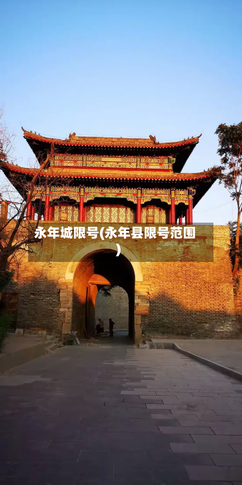 永年城限号(永年县限号范围)