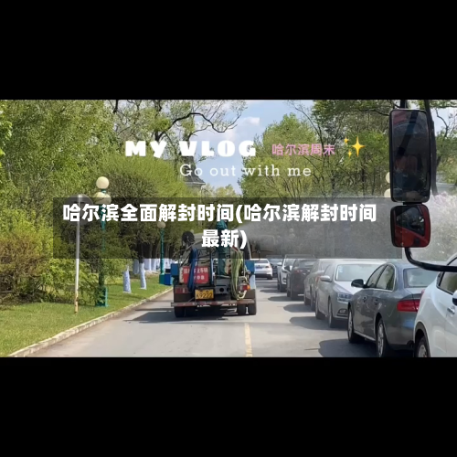 哈尔滨全面解封时间(哈尔滨解封时间最新)