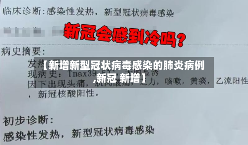 【新增新型冠状病毒感染的肺炎病例,新冠 新增】