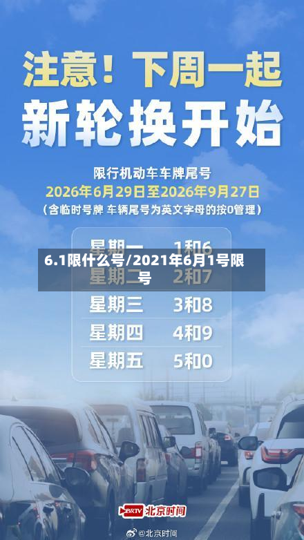 6.1限什么号/2021年6月1号限号-第3张图片