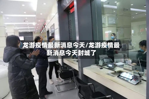 龙游疫情最新消息今天/龙游疫情最新消息今天封城了-第2张图片