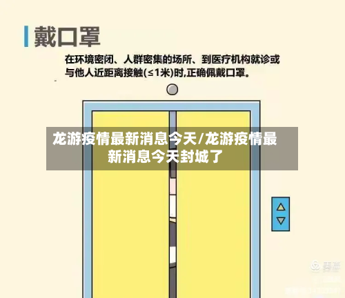 龙游疫情最新消息今天/龙游疫情最新消息今天封城了
