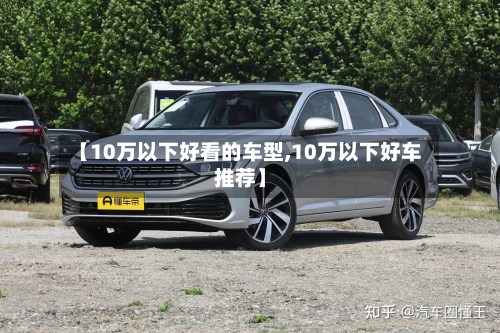【10万以下好看的车型,10万以下好车推荐】-第2张图片