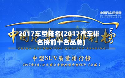 2017车型排名(2017汽车排名榜前十名品牌)