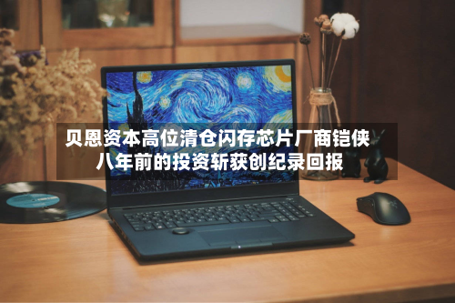 贝恩资本高位清仓闪存芯片厂商铠侠 八年前的投资斩获创纪录回报-第2张图片