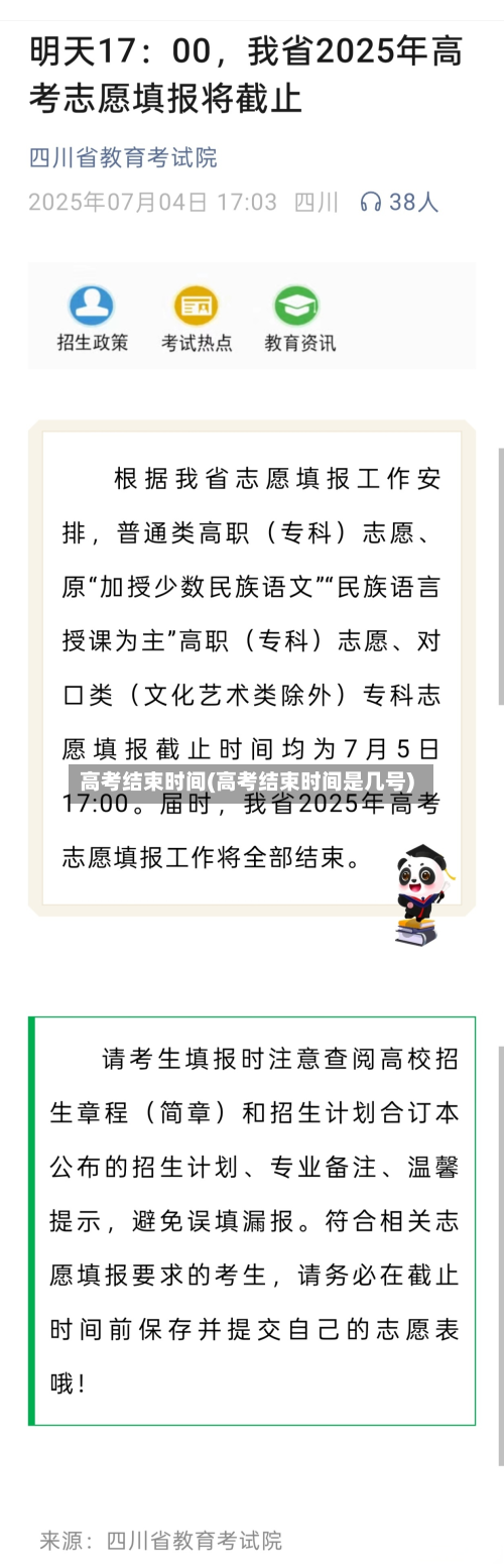 高考结束时间(高考结束时间是几号)